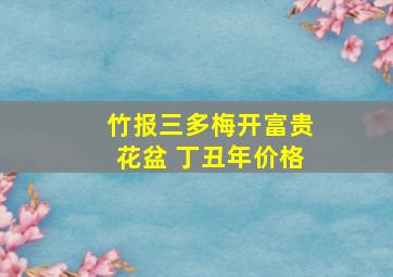 竹报三多梅开富贵花盆 丁丑年价格